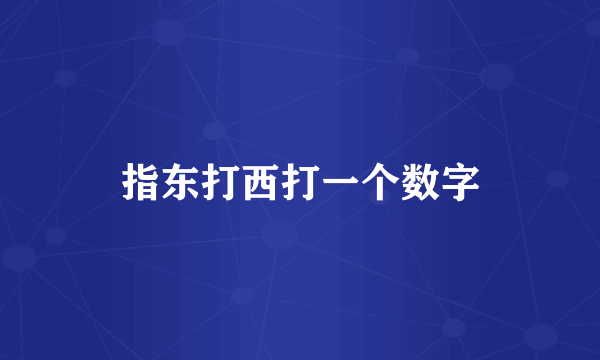 指东打西打一个数字