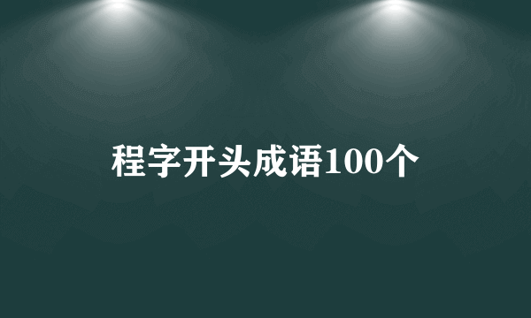 程字开头成语100个