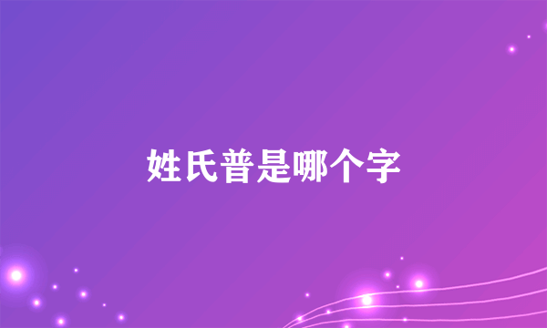 姓氏普是哪个字