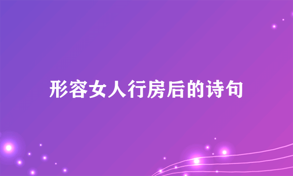 形容女人行房后的诗句