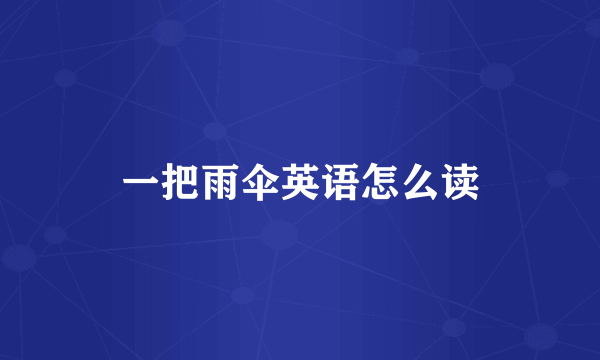 一把雨伞英语怎么读