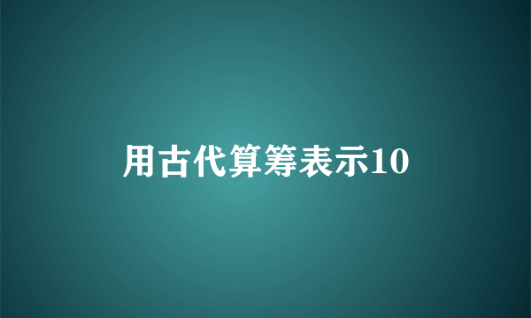 用古代算筹表示10