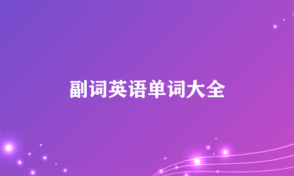 副词英语单词大全