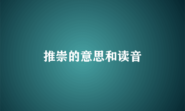 推崇的意思和读音