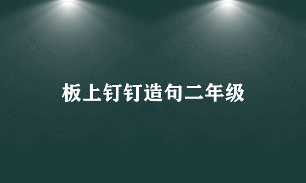 板上钉钉造句二年级