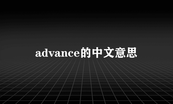 advance的中文意思