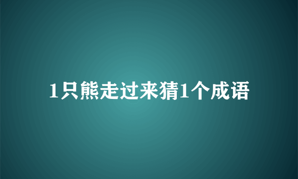 1只熊走过来猜1个成语
