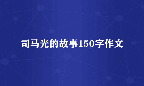 司马光的故事150字作文