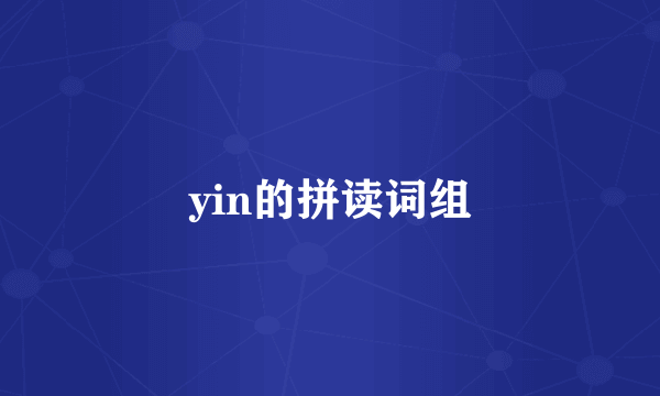 yin的拼读词组
