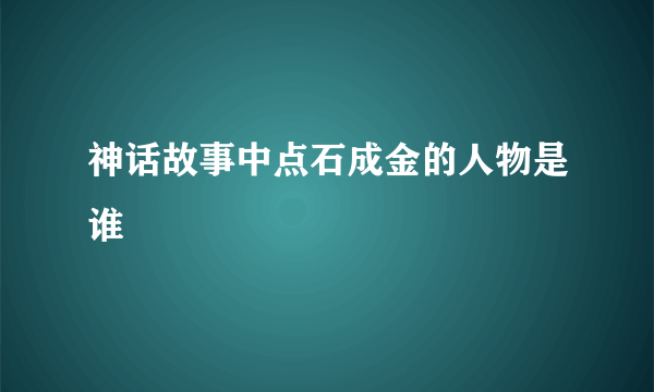 神话故事中点石成金的人物是谁