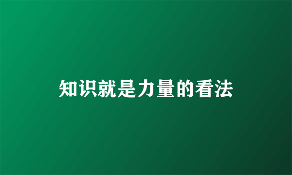 知识就是力量的看法