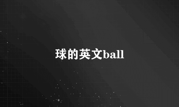 球的英文ball