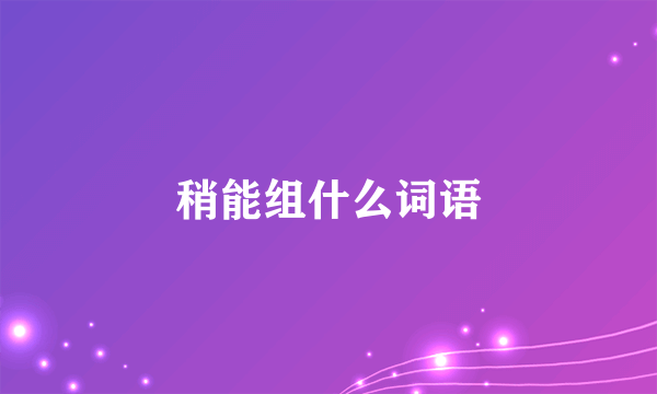 稍能组什么词语