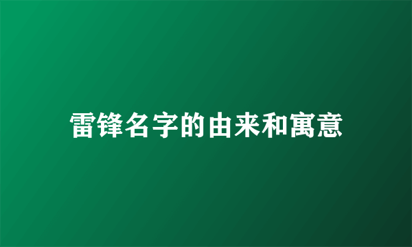 雷锋名字的由来和寓意