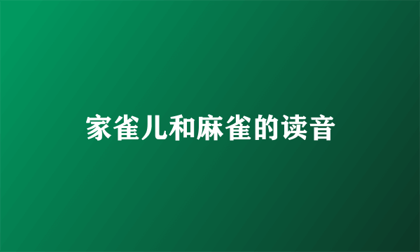 家雀儿和麻雀的读音