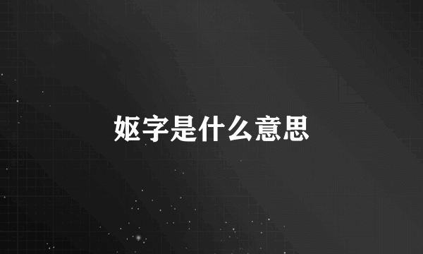 妪字是什么意思