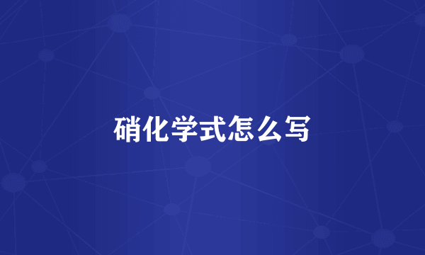 硝化学式怎么写