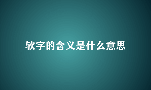 欤字的含义是什么意思
