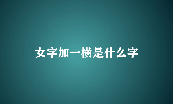 女字加一横是什么字