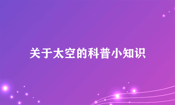 关于太空的科普小知识