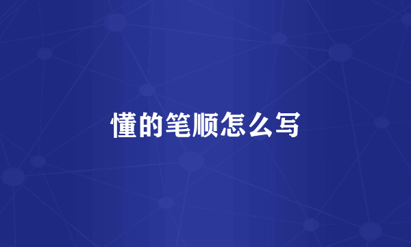 懂的笔顺怎么写