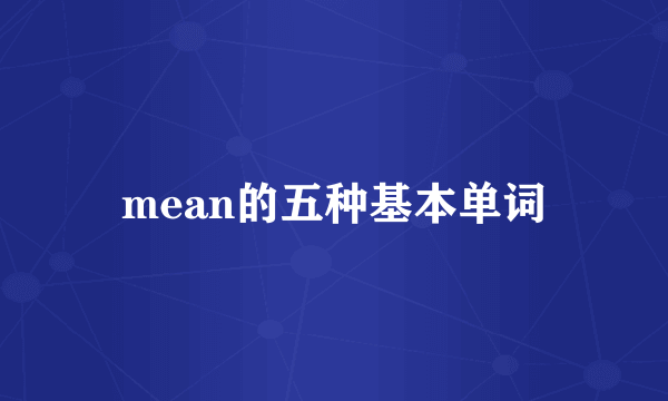 mean的五种基本单词