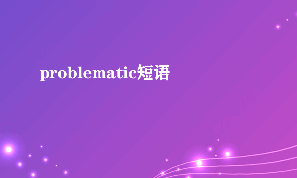 problematic短语