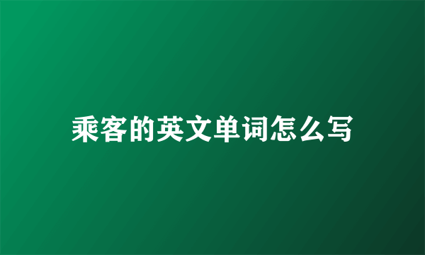 乘客的英文单词怎么写