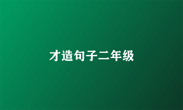 才造句子二年级
