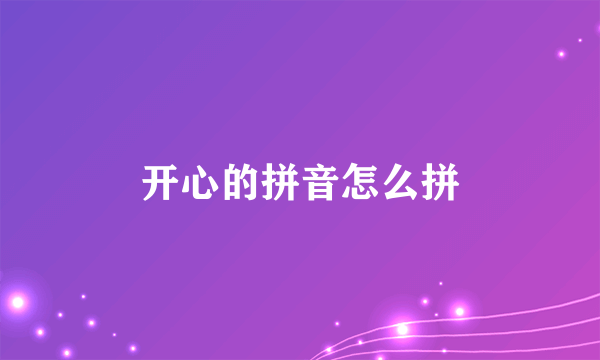 开心的拼音怎么拼