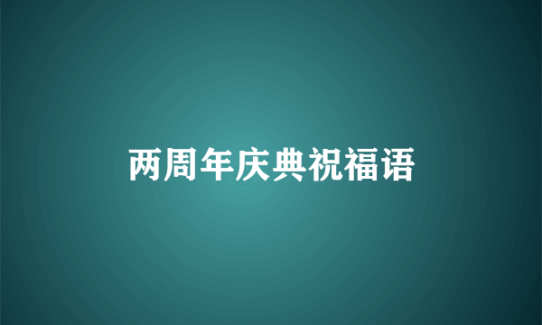 两周年庆典祝福语