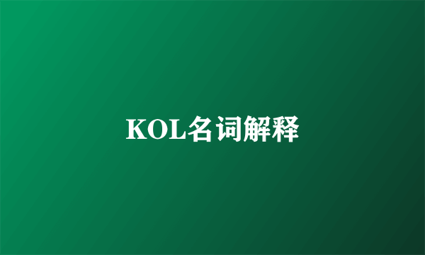 KOL名词解释