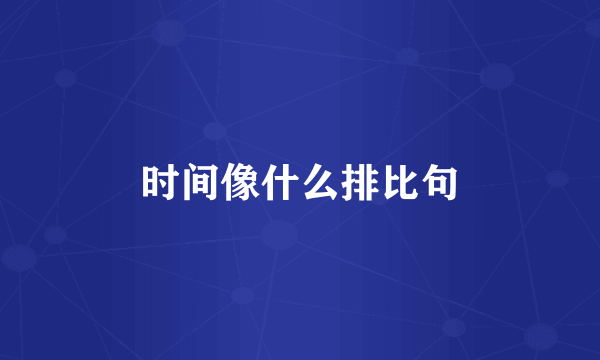 时间像什么排比句