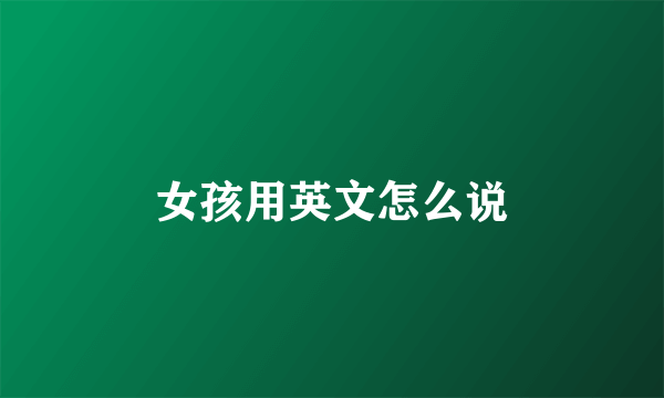 女孩用英文怎么说