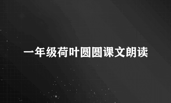 一年级荷叶圆圆课文朗读
