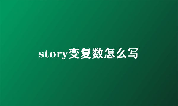 story变复数怎么写