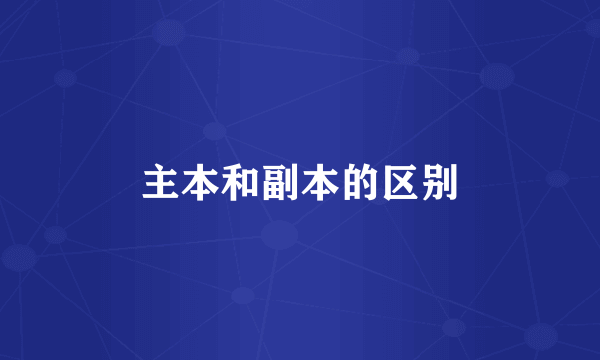 主本和副本的区别