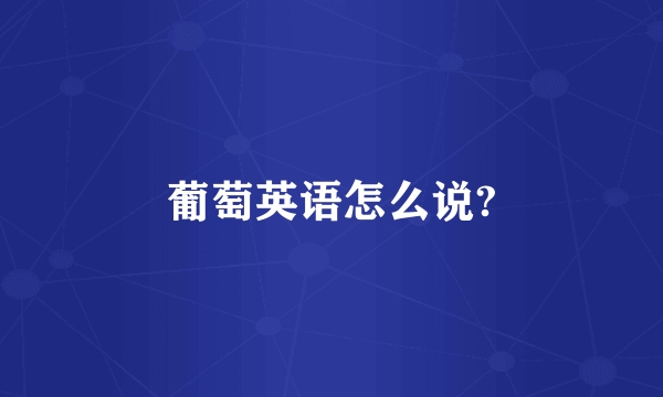 葡萄英语怎么说?