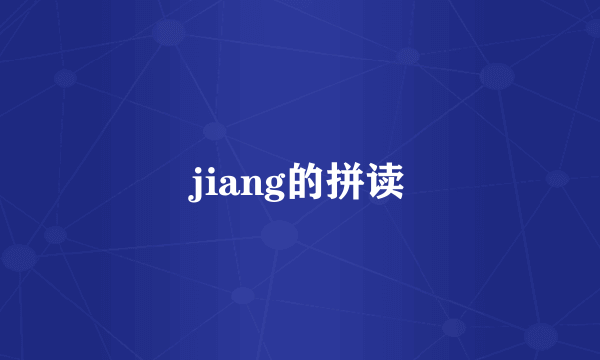 jiang的拼读
