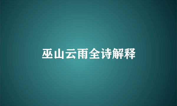 巫山云雨全诗解释