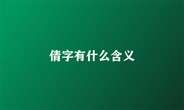 倩字有什么含义