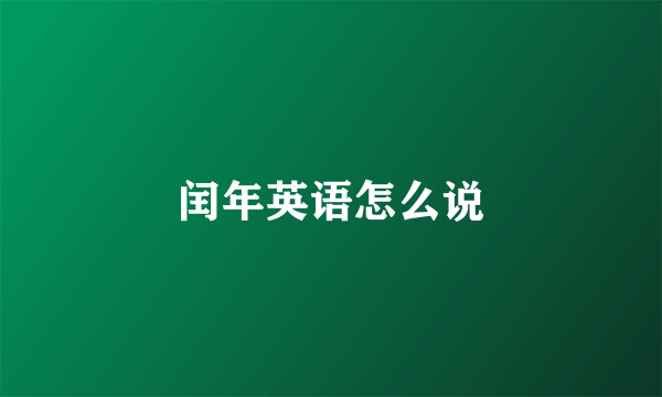 闰年英语怎么说