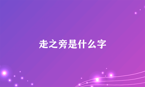 走之旁是什么字