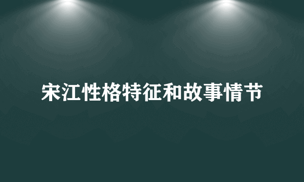宋江性格特征和故事情节