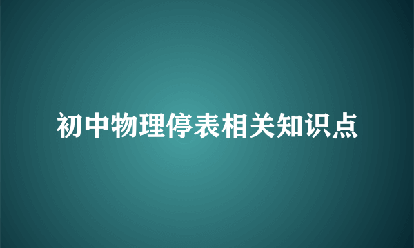 初中物理停表相关知识点