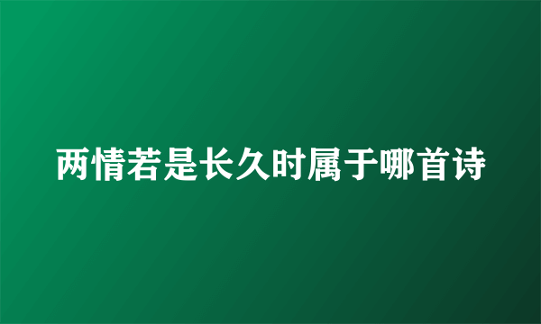 两情若是长久时属于哪首诗