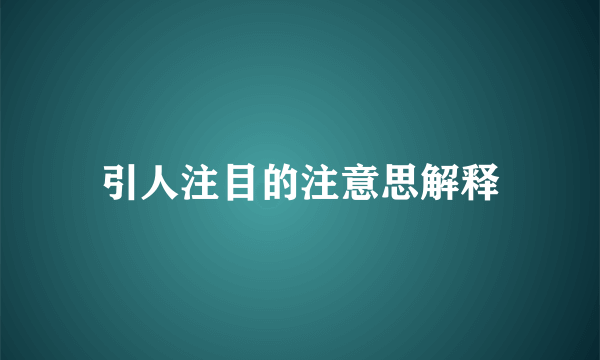 引人注目的注意思解释
