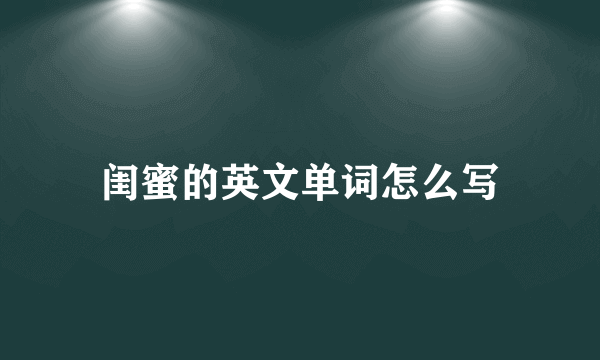 闺蜜的英文单词怎么写