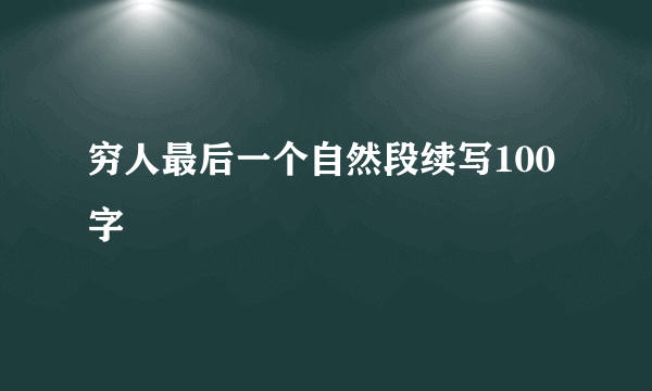 穷人最后一个自然段续写100字