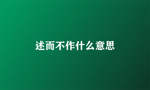 述而不作什么意思